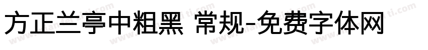 方正兰亭中粗黑 常规字体转换